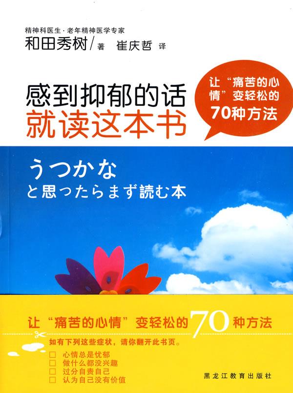 感到抑郁的话就读这本书 (日)和田秀树  著,崔庆哲  译 9787531653080 黑龙江教育出版社 正版现货直发