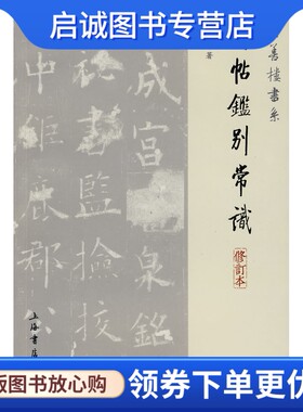 正版现货直发碑帖鉴别常识,王壮弘,上海书店出版社9787806789612