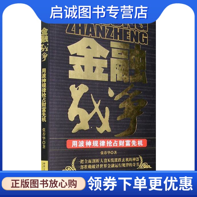 正版金融战争:用波神规律抢占财富先机,张荐华 ,中华工商联合出版社9787802490512