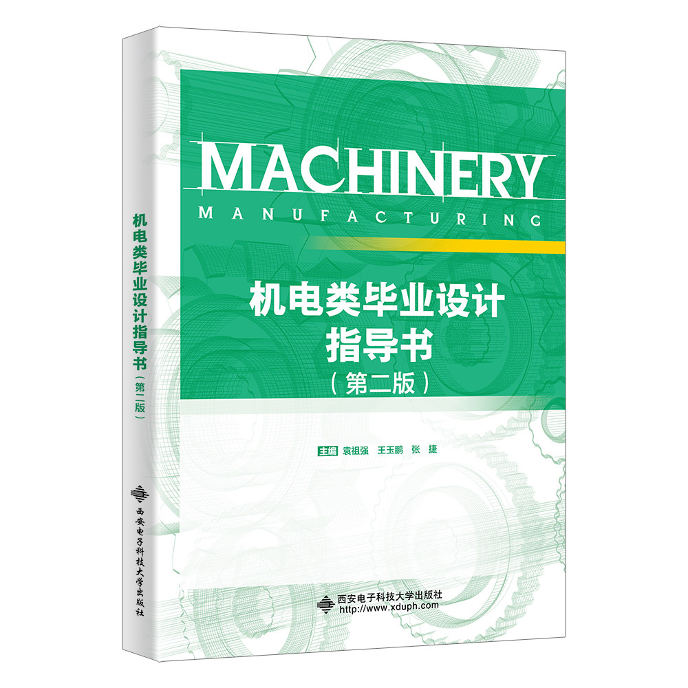 机电类毕业设计指导书（第二版）：袁祖强 王玉鹏 张捷大中专理科机械大中专西安电子科技大学出版社图片