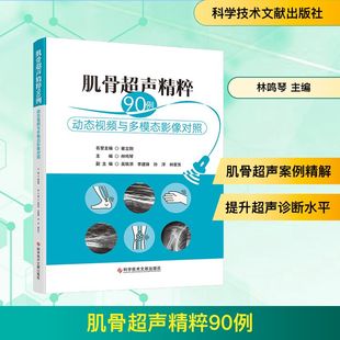 肌骨超声精粹90例——动态视频与多模态影像对照影像学生活科学技术文献出版社