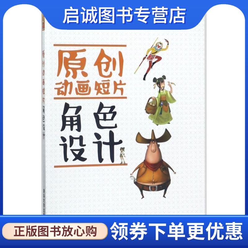 正版现货直发原创动画短片角色设计 张克亮,李文锋,戴敏宏,张艳钗,曾波霞 著 9787302494492 清华大学出版社