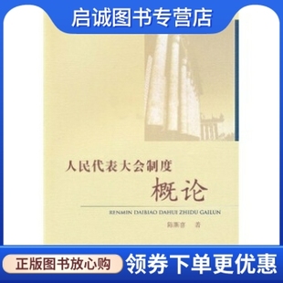 正版人民代表大会制度概论,陈斯喜,中国民主法制出版社9787802193307
