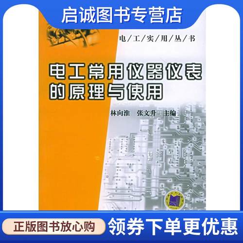 正版现货直发电工常用仪器仪表的原理与使用 木向淮,张文升 主编 9787111174349 机械工业出版社
