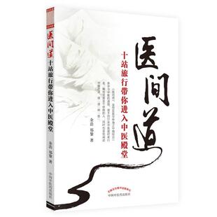 正版现货直发医间道――十站旅行带你进入中医殿堂 余浩 9787513202527 中国中医药出版社