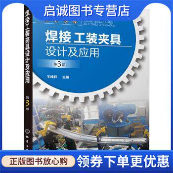 正版现货直发焊接工装夹具设计及应用 王纯祥 著 9787122359254 化学工业出版社