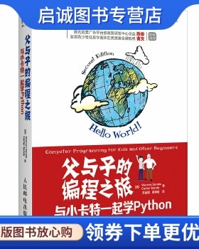 正版现货直发父与子的编程之旅:与小卡特一起学Python []Warren SandeCarter Sande  人民邮电出版社 9787115367174