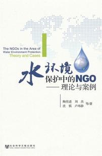 水环境保护中的NGO-理论与案例 陶传进　等著 9787509739501 社会科学文献出版社 正版现货直发