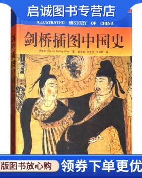 正版剑桥插图中国史, 伊佩霞,赵世瑜,赵世玲,张宏艳 译,山东画报出版社9787806034934