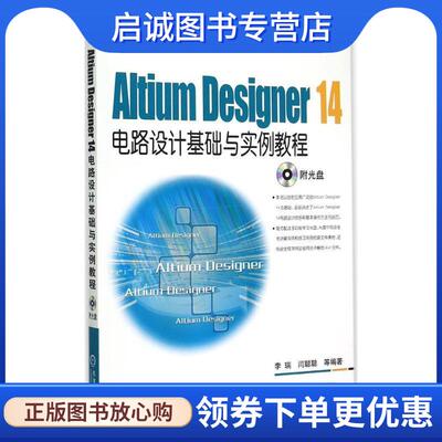 正版现货直发Altium Designer 14电路设计基础与实例教程 李瑞 9787111496991 机械工业出版社