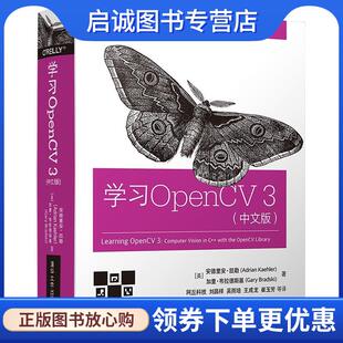 正版现货直发学习OpenCV3 (美)安德里安·凯勒(Adrian Kaehler),(美)加里·布拉德斯基(Gary Bradski) 著,刘昌祥 等 译