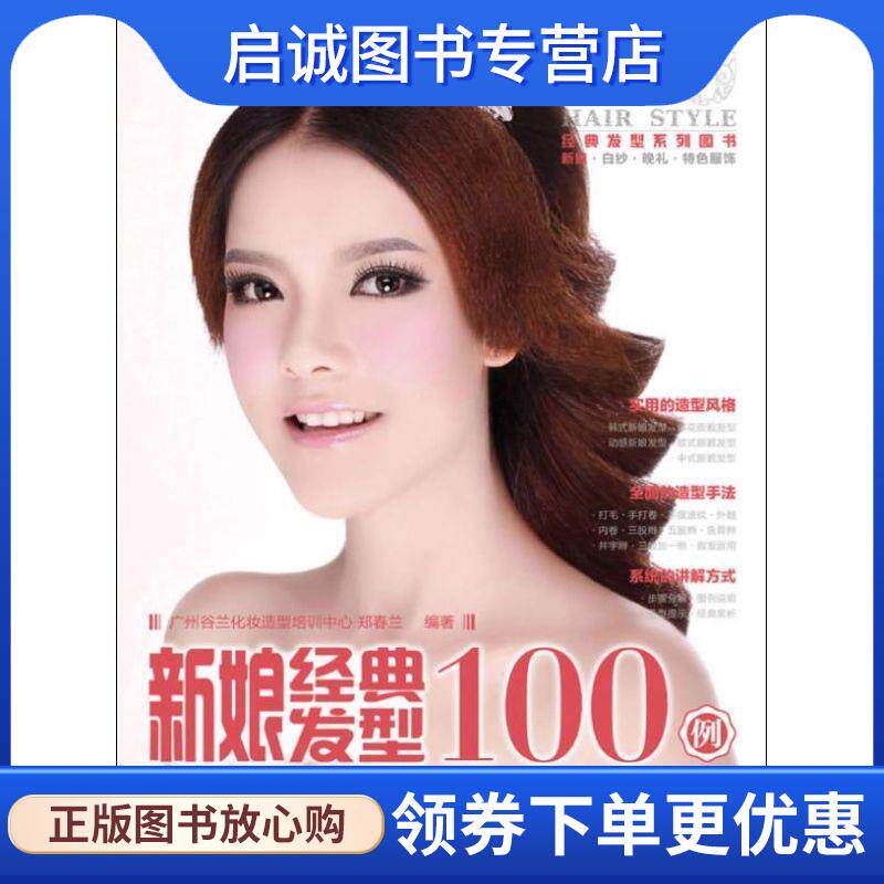 正版现货直发新娘经典发型100例 郑春兰　编著 9787115304148 人民邮电出版社