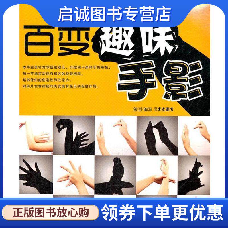 正版现货直发百变趣味手影 犀文图书 著 9787534591792 江苏科学技术出版社