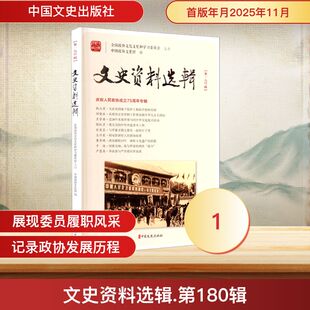 文史资料选辑·第180辑