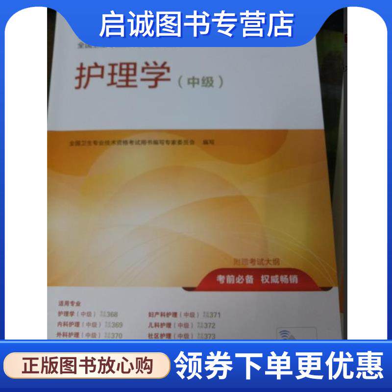 正版现货直发2018全国卫生专业技术资格考试指导 护理学 全国卫生专业技术资格考试用书编写委员会 编 9787117251174 人民卫生出版