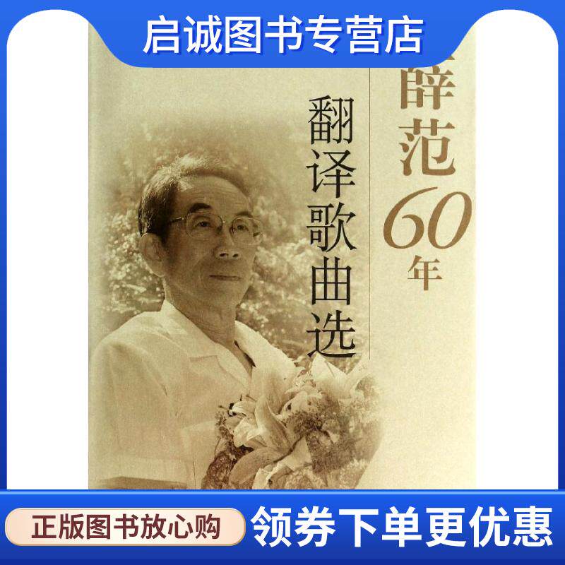 正版现货直发薛范60年翻译歌曲选 薛范 著 9787552303407 上海音乐出版社