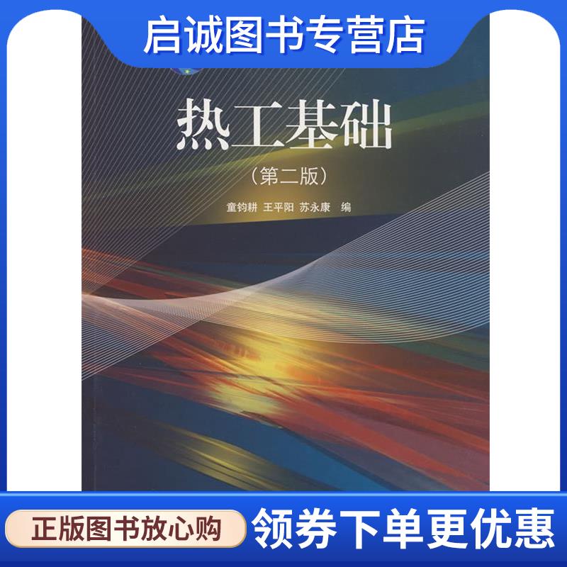 正版热工基础 童钧耕,王平阳,苏永康　编 9787313024916 上海交通大学出版社