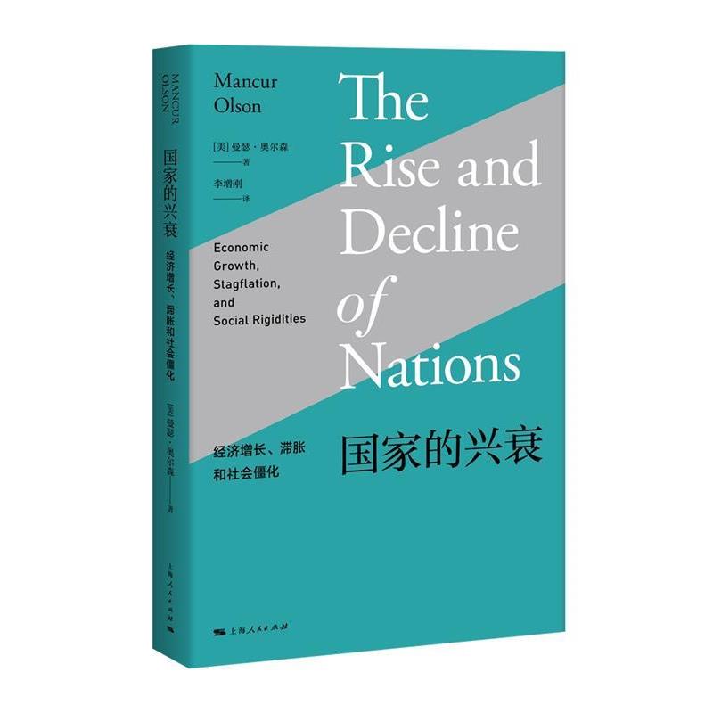 正版现货直发国家的兴衰 曼瑟·奥尔森 著,李增刚 译 9787208146686 上海人民出版社