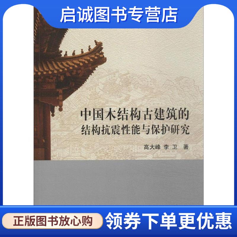 正版现货直发中国木结构古建筑的结构抗震性能与保护研究 高大峰,李卫 著 9787030398697 科学出版社