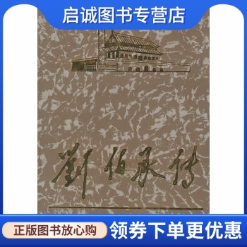 正版刘伯承传,《当代中国人物传记》丛书编辑部 ,当代中国丛书编缉部9787800921001