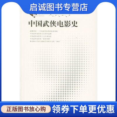 正版现货直发 中国武侠电影史 贾磊磊 著 文化艺术出版社 9787503926396