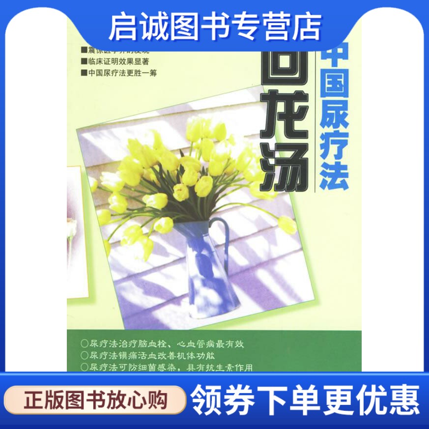 正版现货直发中国尿疗法--回龙汤 朱锦富  著 中国人民解放军出版社 9787506526807