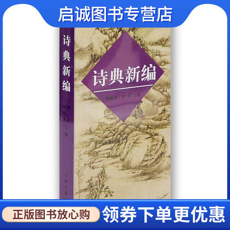 正版现货直发诗典新编 田松青 9787532528851 上海古籍出版社