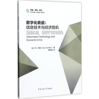 数字化衰退:信息技术与经济危机(美)丹·席勒(Dan Schiller) 著;吴畅畅 译;赵月枝,张志华 丛书主编新闻、传播经管、励志