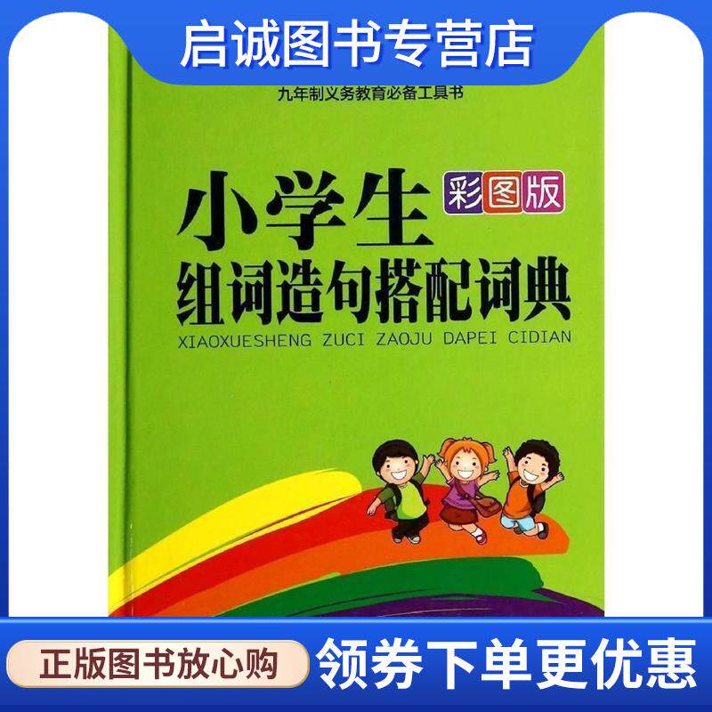 正版现货直发彩虹版---小学生组词造句搭配词典 秦泉 9787119088068 外文出版社