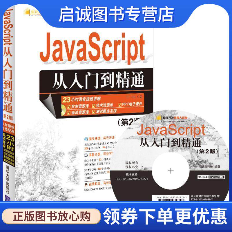 正版现货直发JavaScript从入门到精通 明日科技 编著 9787302458197 清华大学出版社