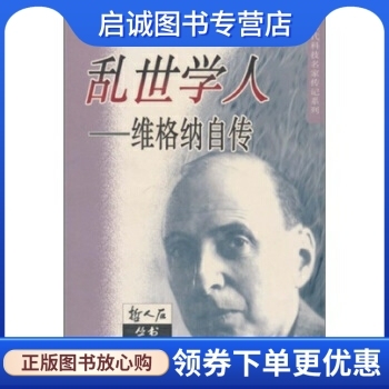 正版现货直发 乱世学人:维格纳自传 [美] 尤金·P.维格纳安德鲁.桑顿 著，关洪 译 上海科技教育出版社 9787542826817