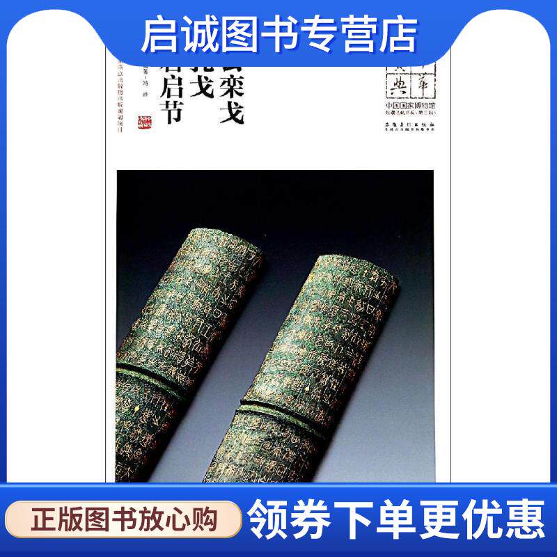 正版现货直发宋公栾戈 子孔戈.鄂君启节 中华宝典:中国国家博物馆藏法帖书系 王春法 9787539884967 安徽美术出版社