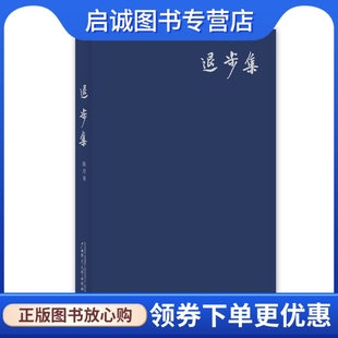 正版退步集,陈丹青,广西师范大学出版社9787563351398