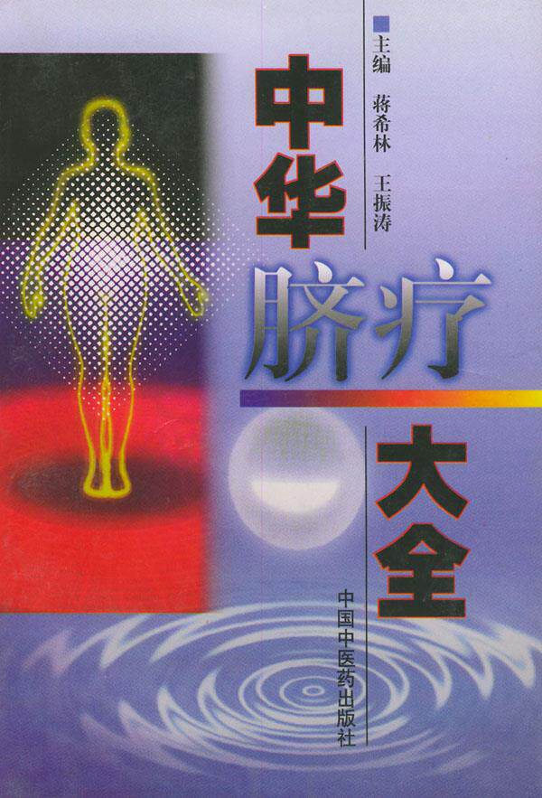 正版现货直发中华脐疗大全 蒋希林 等主编 9787800899409 中国中医药出版社
