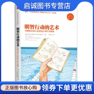 你让别人去犯 社 中信出版 Dobelli 明智行动 艺术 著 德 52种行为错误 译 正版 罗尔夫·多贝里 刘菲菲 Rolf