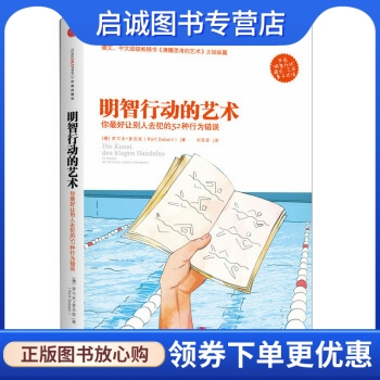 正版明智行动的艺术:你让别人去犯的52种行为错误 [德] 罗尔夫·多贝里（Rolf Dobelli） 著，刘菲菲 译 中信出版社