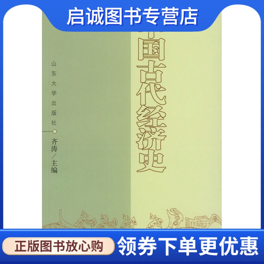 正版现货直发中国古代经济史,齐涛,山东大学出版社9787560720869