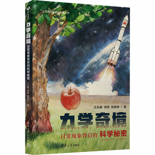 著文教科普读物文教清华大学出版 力学奇境：日常现象背后 张姝姝 李骅 社 科学秘密：王永健