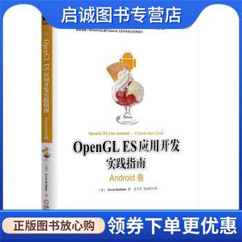 正版现货直发Android卷-OpenGL ES应用开发实践指南 [美] Kevin Brothaler 著,刘力平,苏统华 译 9787111477822 机械工业出版社