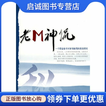 正版现货直发老M神侃 方兆祥 安徽文艺出版社 9787539633282