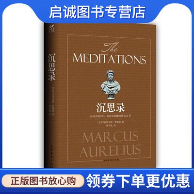 正版现货直发沉思录 玛克斯·奥勒留(Marcus Aurelius), 梁实秋 9787511320124 中国华侨出版社