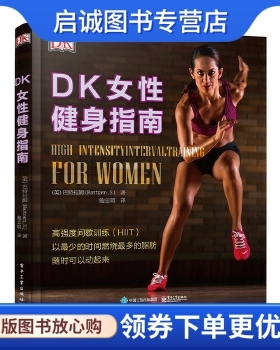 正版DK女性健身指南,Sean Bartram(肖恩巴特拉姆),鲍忠明,电子工业出版社9787121283116