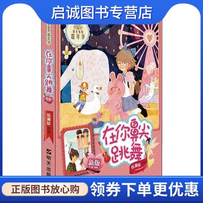 正版现货直发阳光姐姐嘉年华:在你鼻尖跳舞 伍美珍　著 9787533282387 明天出版社