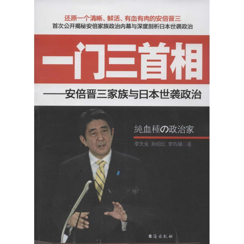 一门三首相:家族与日本世袭政治 李大光, 孙绍红, 李玙璠 9787516801352 台海出版社 正版现货直发