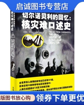 正版现货直发切尔诺贝利的回忆:核灾难口述史9787550609242 阿列克谢耶维奇（Svetlana Alexievich）,,凤凰出版社