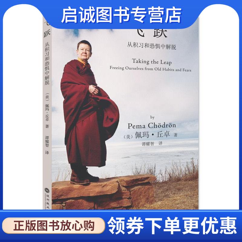正版现货直发飞跃:从积习和恐惧中解脱 (美)佩玛丘卓 译者:谭耀智 9787807096573 深圳报业集团出版社