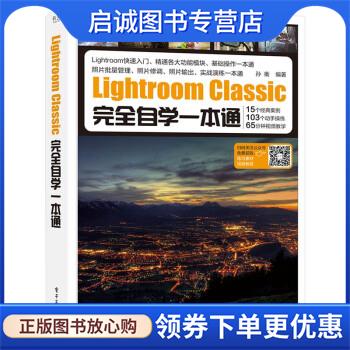 正版现货直发Lightroom Classic完全自学一本通 孙衡 9787121432194 电子工业出版社