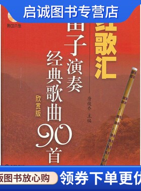 正版现货直发红歌汇 笛子演奏经典歌曲90首(欣赏版) 9787807517634唐俊乔 ,上海音乐出版社