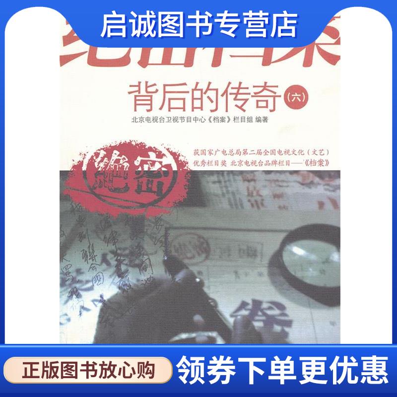 正版现货直发绝密档案背后的传奇 北京电视台卫视节目中心《档案》栏目组编著 9787509816868 中共党史出版社