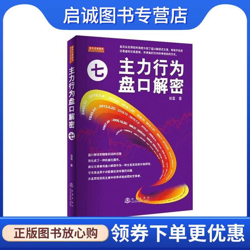 正版现货直发主力行为盘口解密七 翁富 著 9787502850746 地震出版社